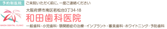 和田歯科医院｜堺市南区の歯科・歯医者