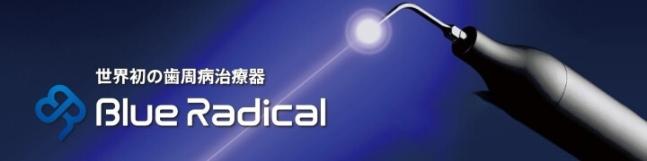 ブルーラジカル
