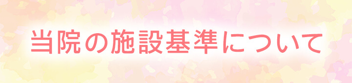 当院の施設基準について