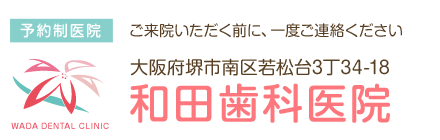 堺市南区の歯科・歯医者なら和田歯科医院